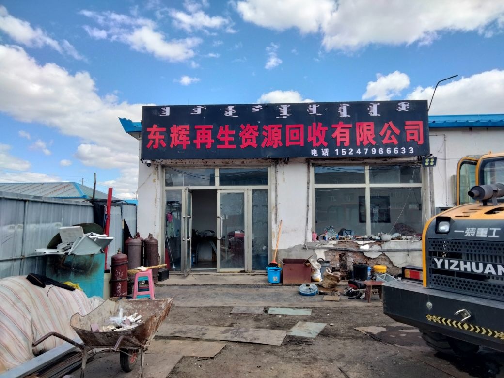东辉再生资源回收有限公司