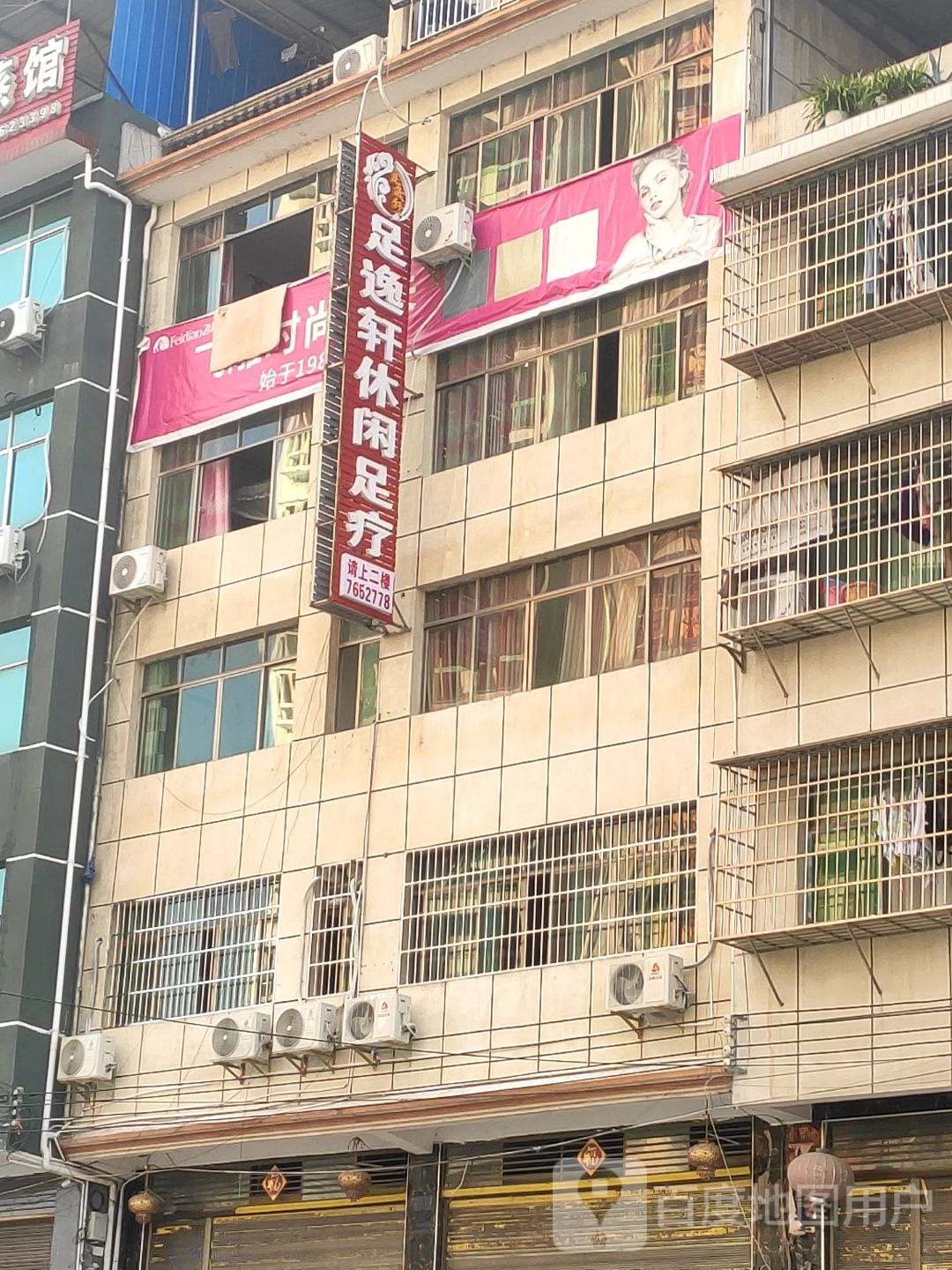 足逸轩休闲足疗