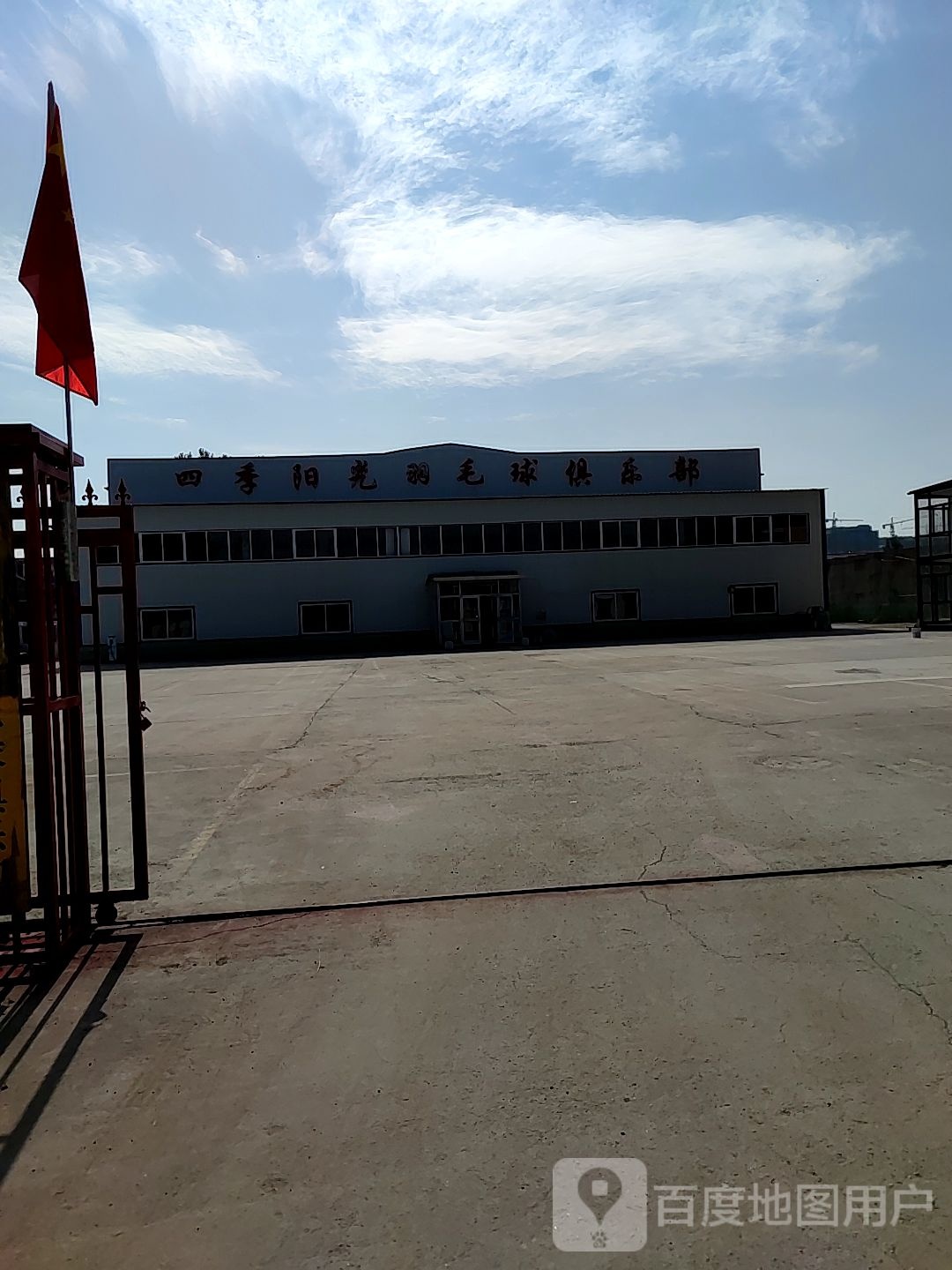 四秀阳光羽毛球俱乐部