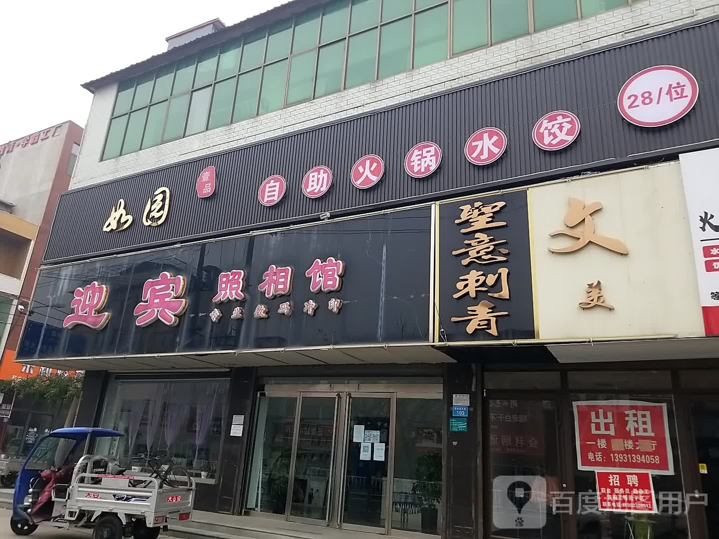 如园自助火锅水饺