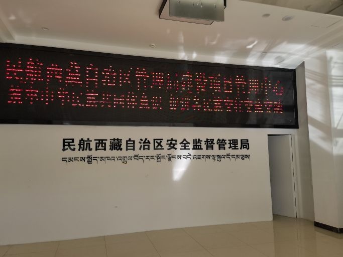 民航西藏自治区安全监督管理局