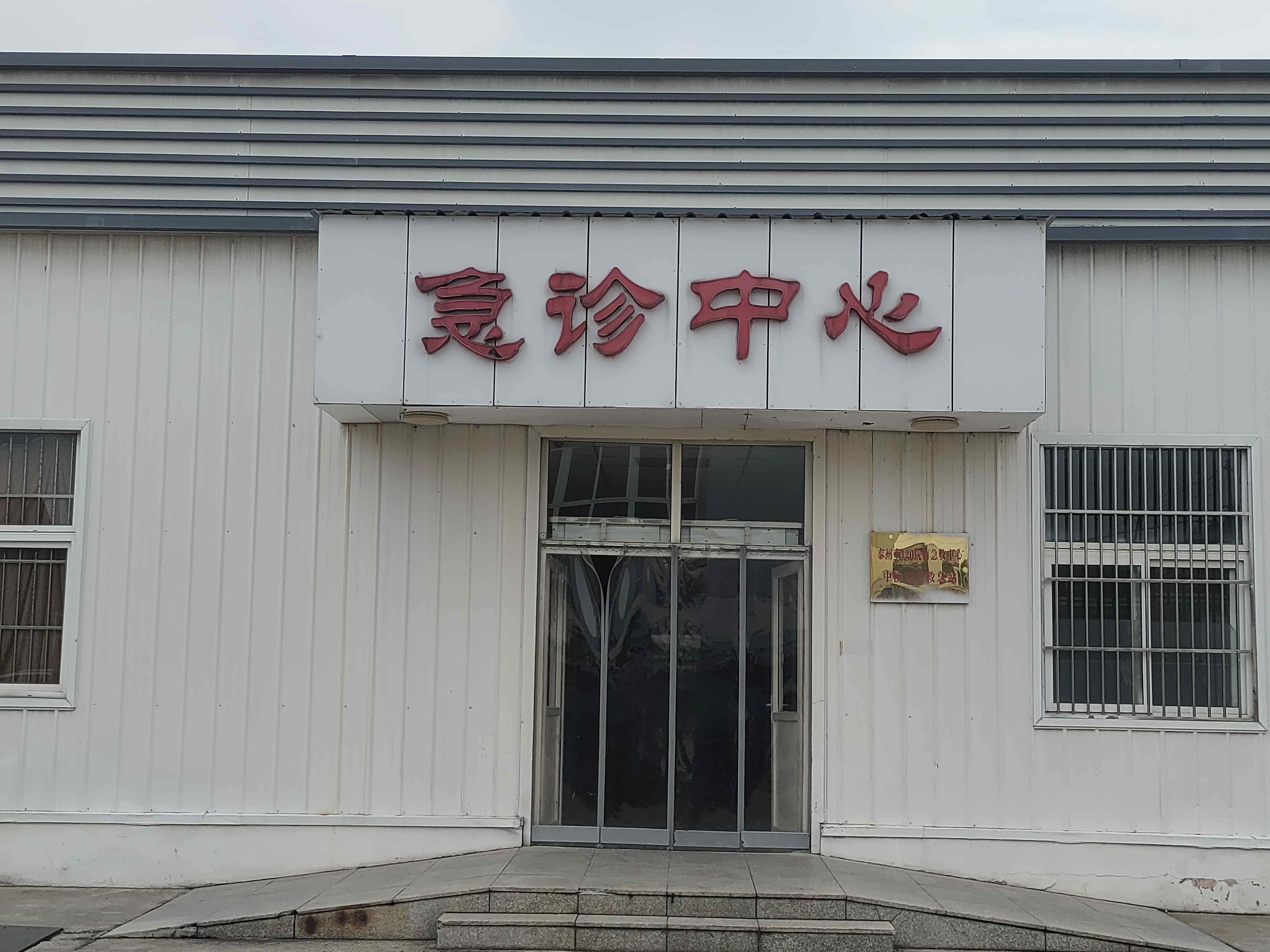 泰州市中医院(西院区)-急诊中心