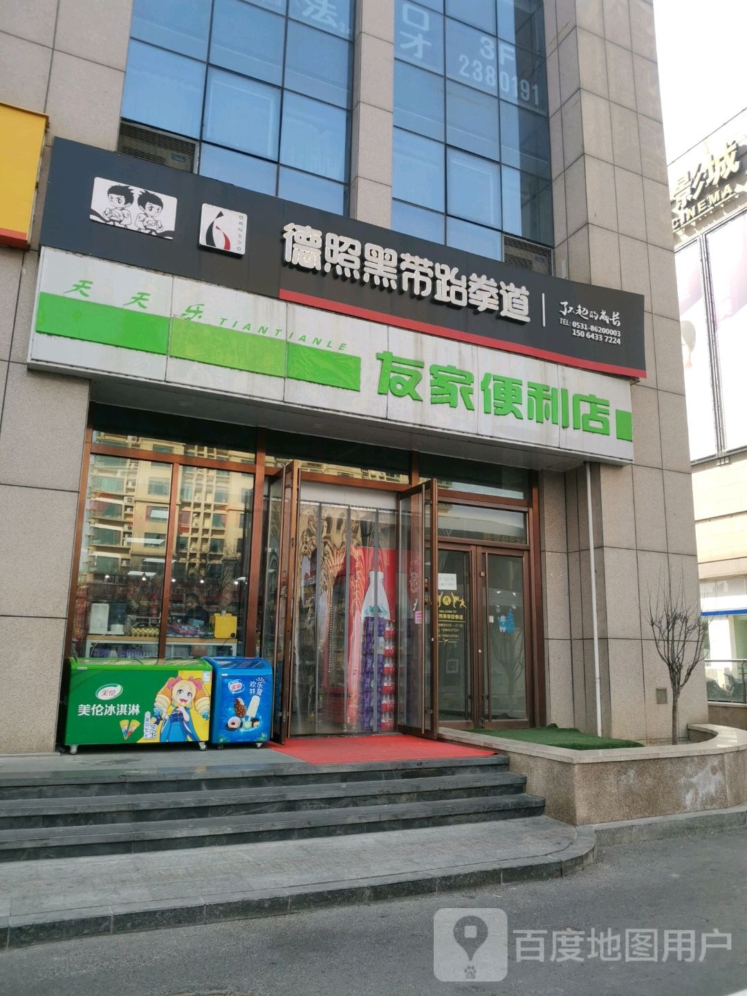 德照黑带跆拳(彩世界皮草广场店)