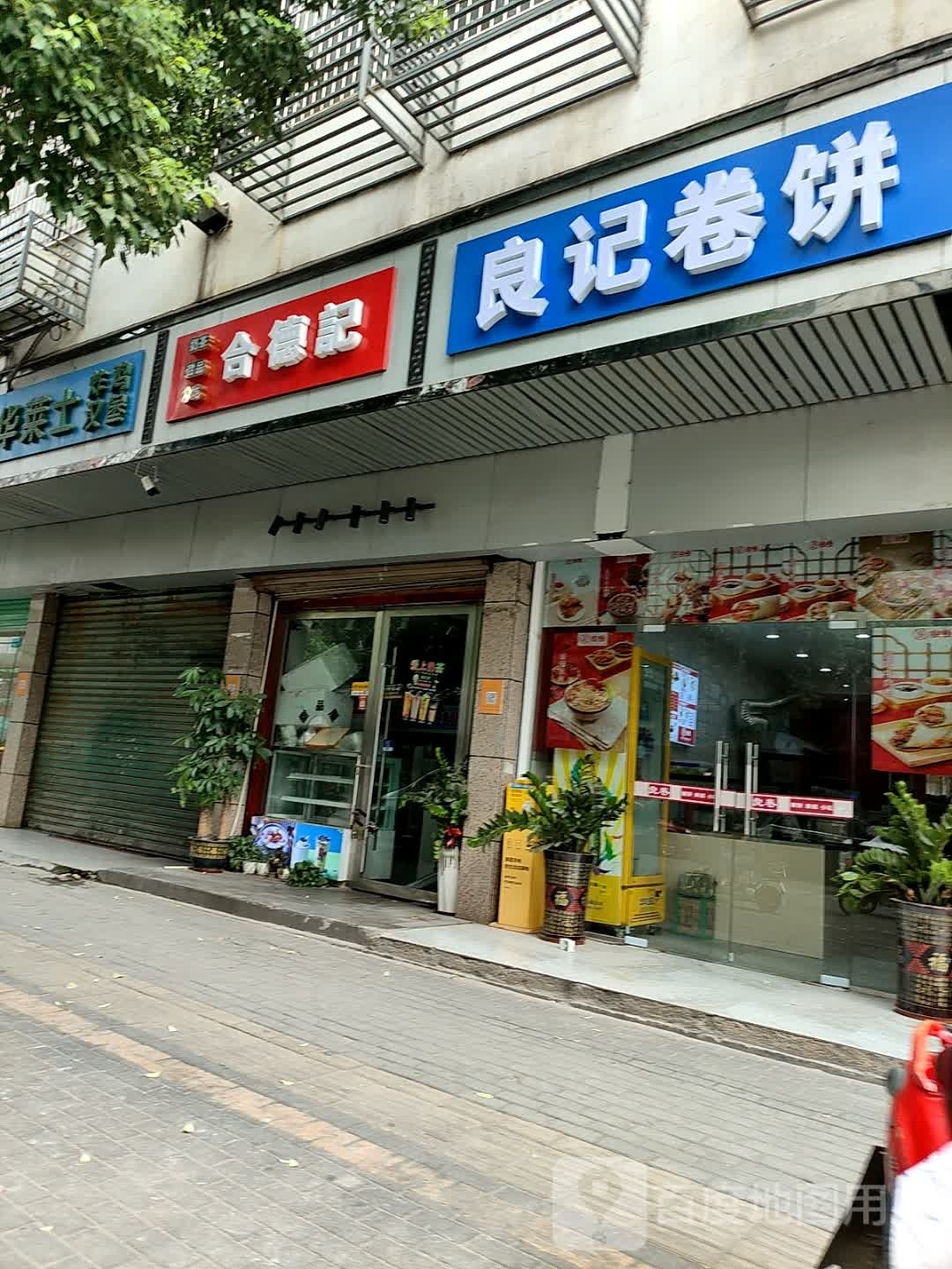 德帘记合葸甜品店