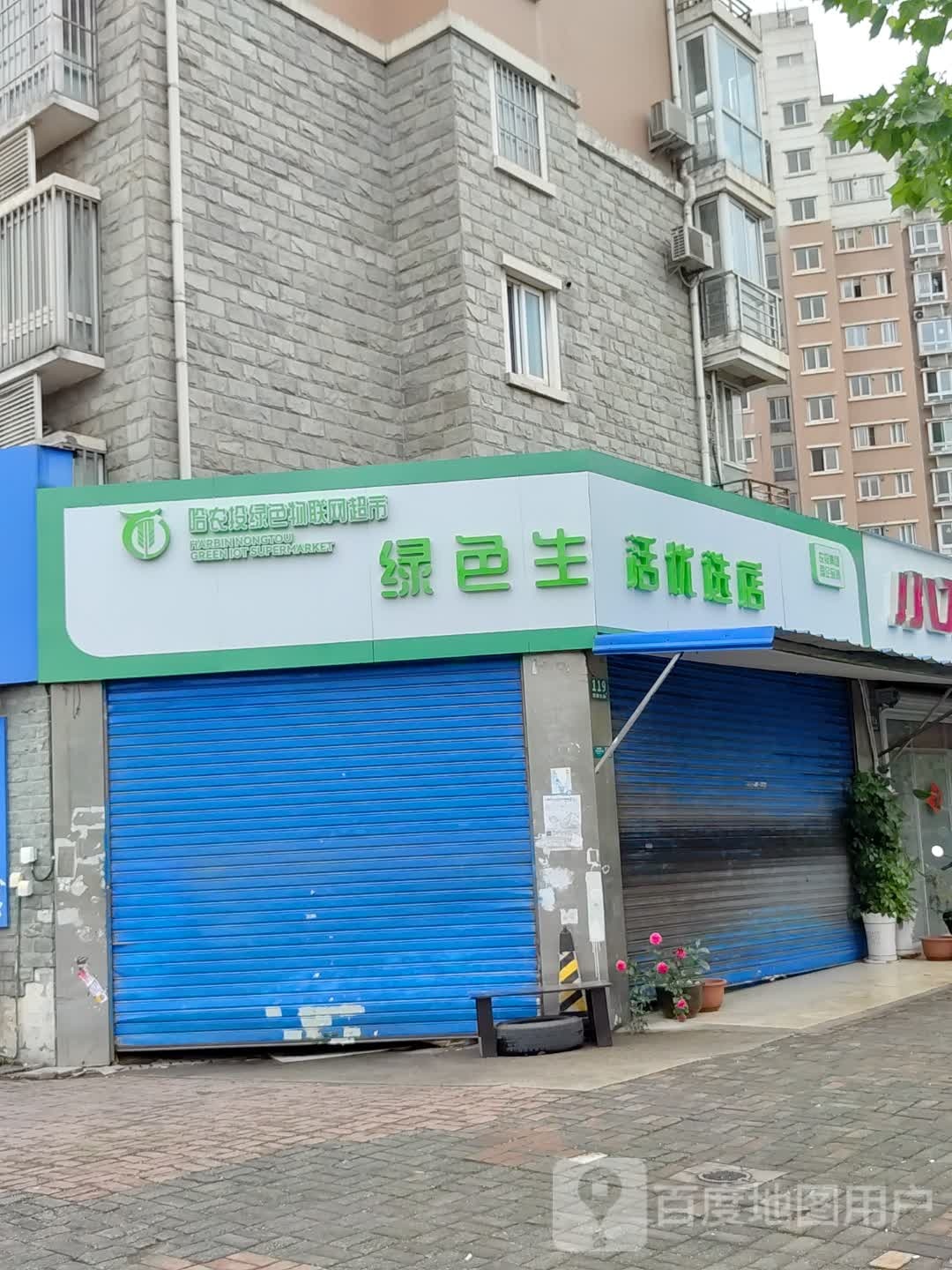 绿色生活优选店(包头南路店)