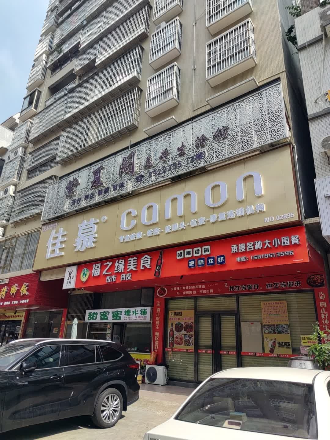 佳慕(金荔路店)