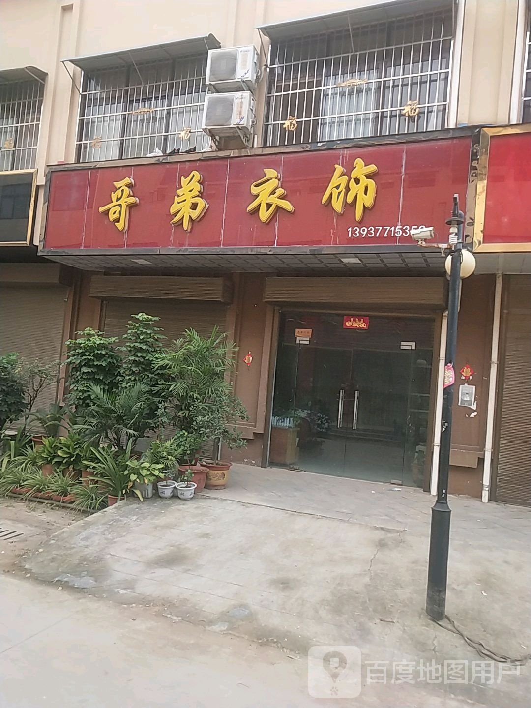 邓州市穰东镇哥弟衣饰