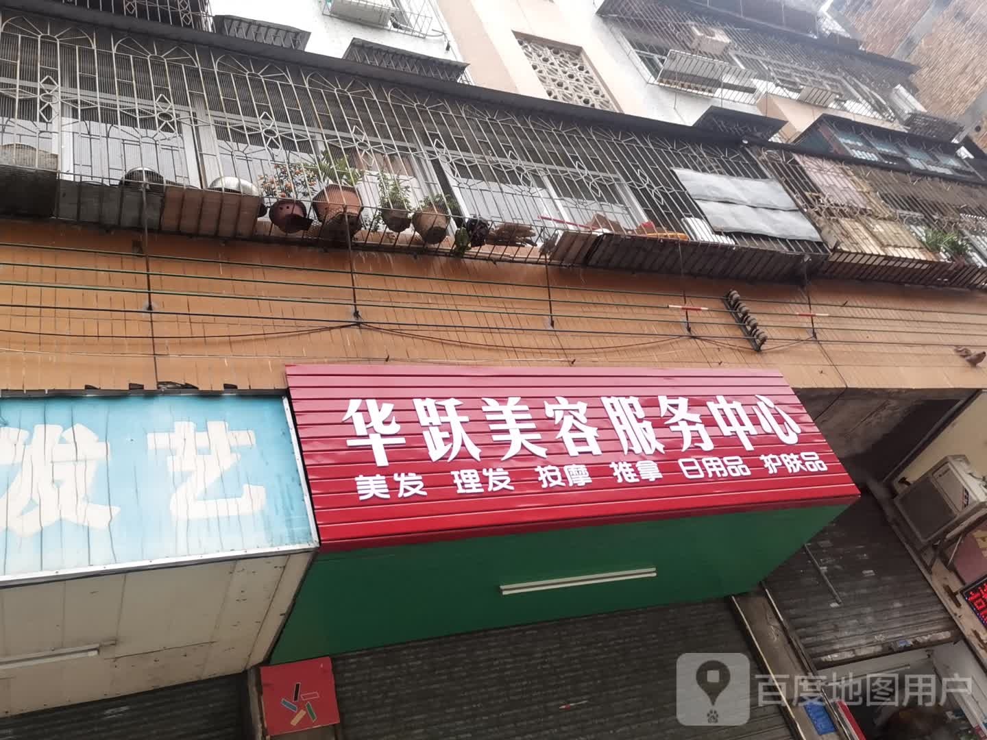 华跃美容服务中心