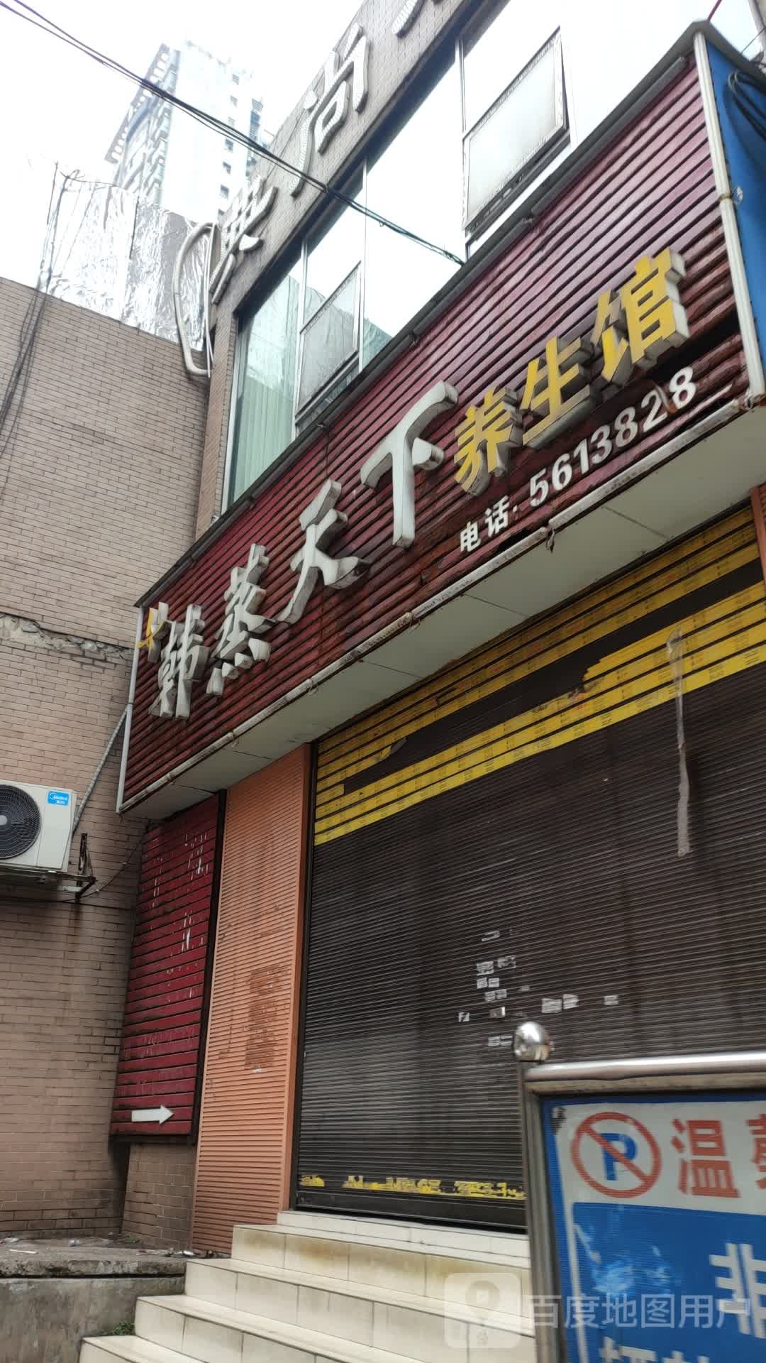韩蒸天下养身馆(娄底冷水江市)