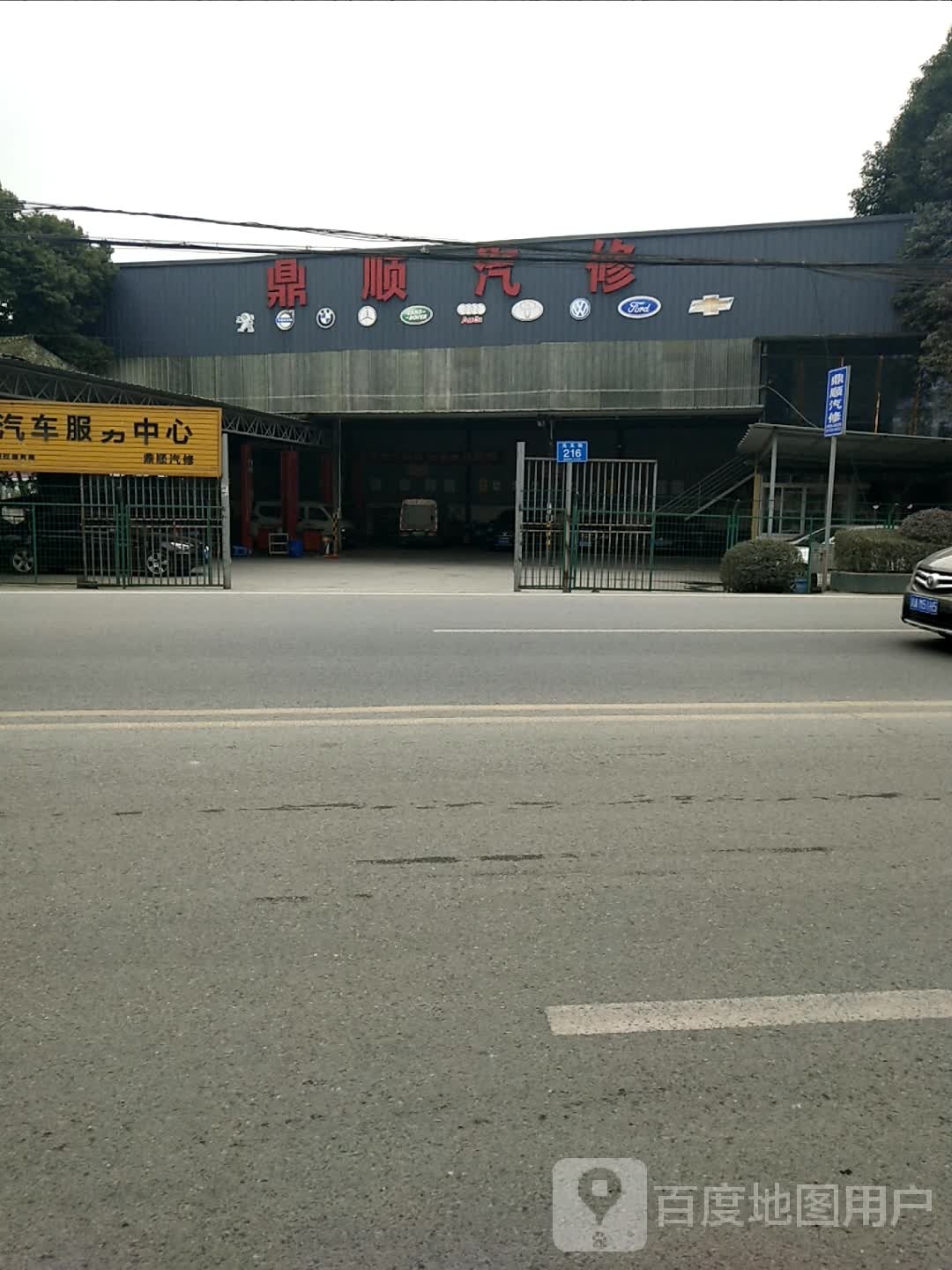 成都鼎顺汽车维修服务有限公司