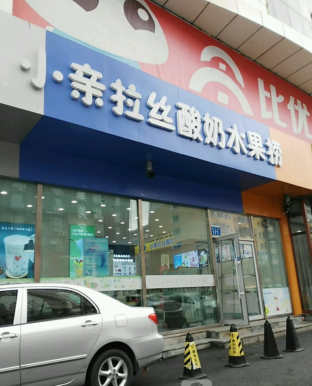 小亲拉丝酸奶水果捞(百货大楼店)