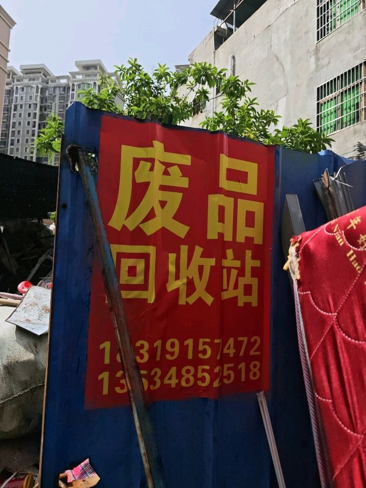 琼山区百金废品回收站