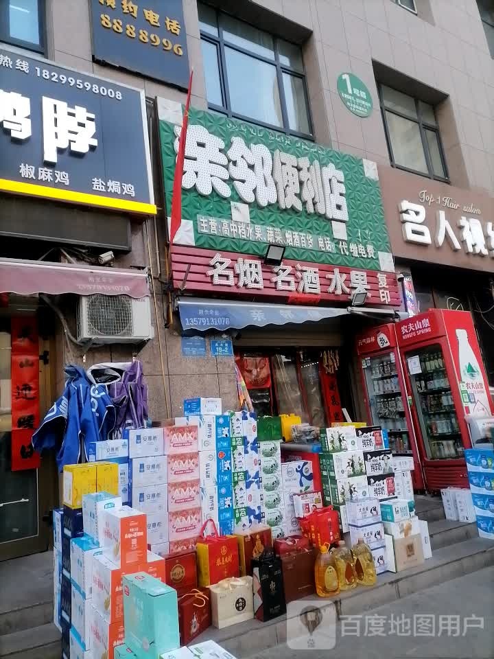 亲邻便利店