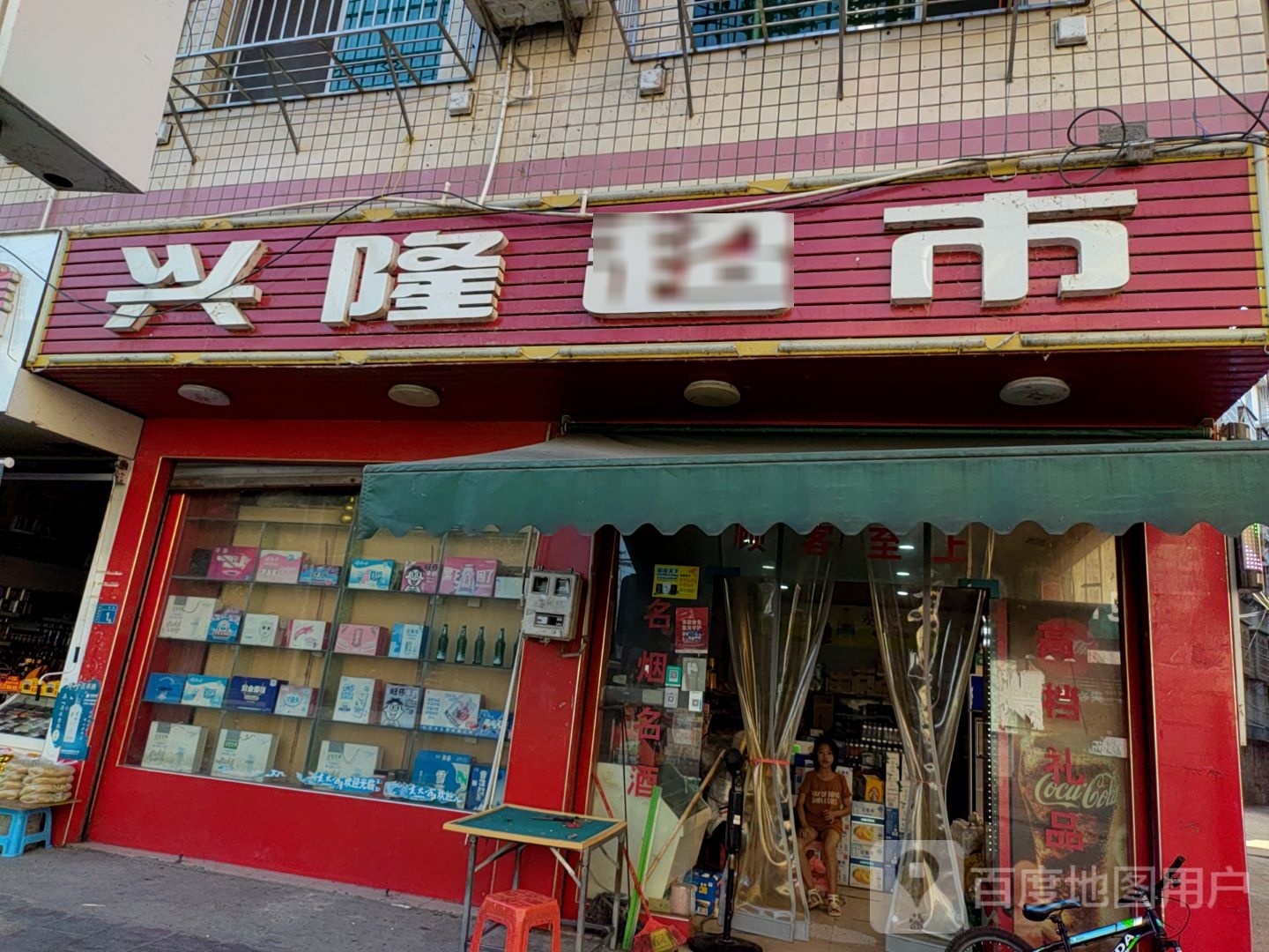 兴隆超市(X041店)