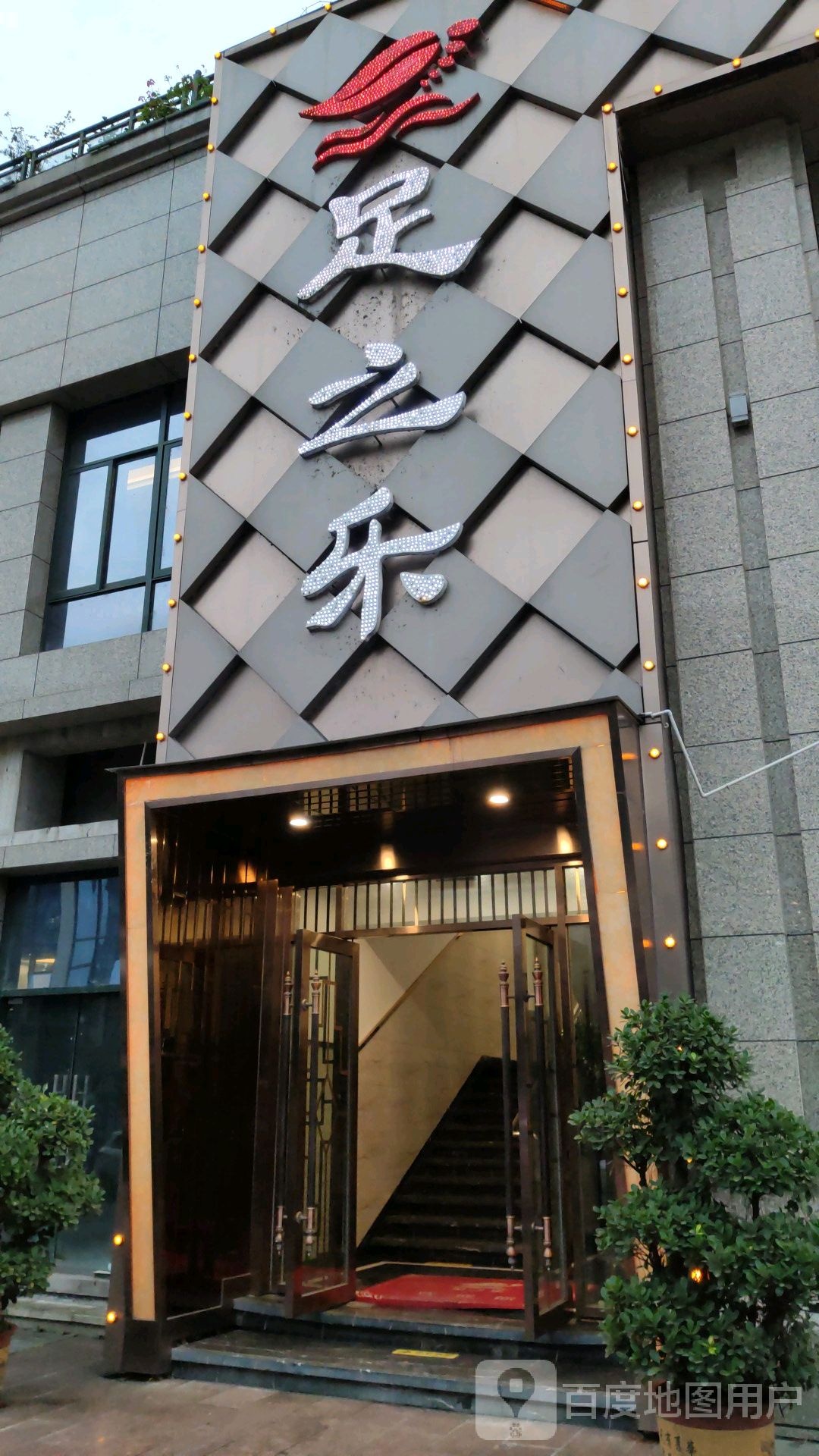 足之乐拼影院式足浴保健(泽恺半岛店)