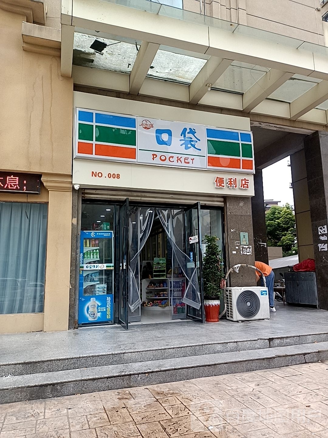 口袋便利店(君和欢乐城店)