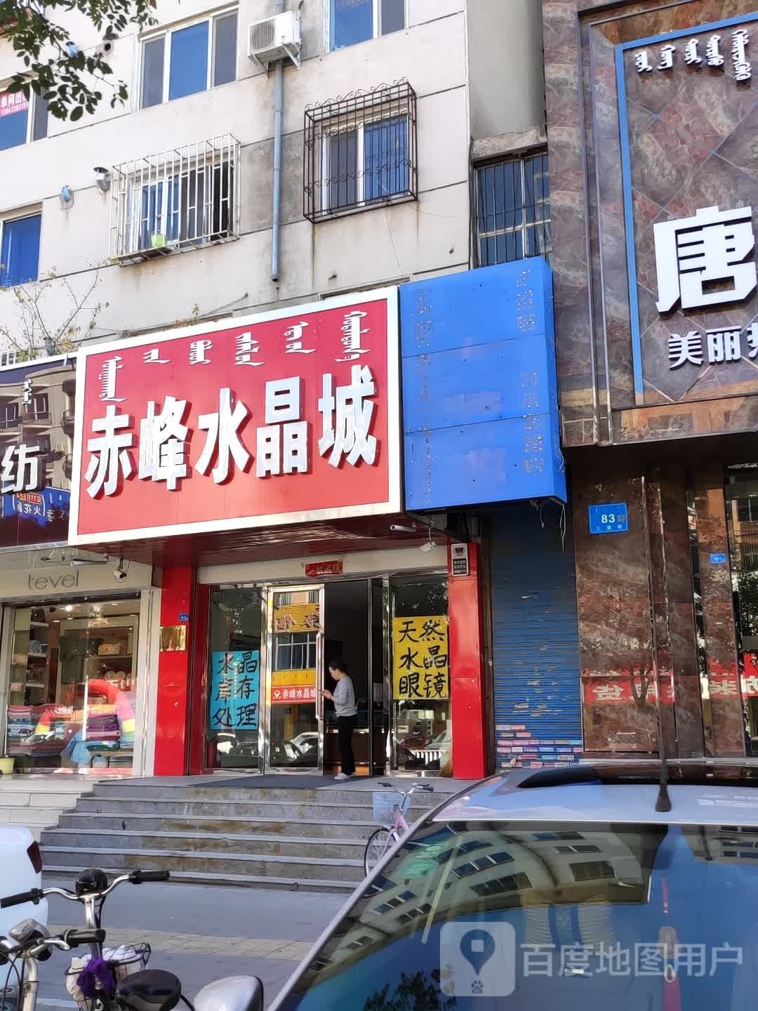 峰市水晶城