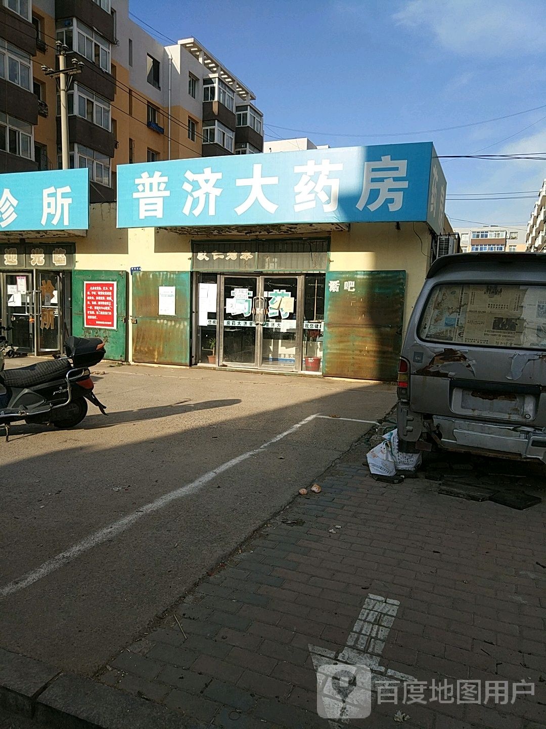 普记大药房(煤城路店)