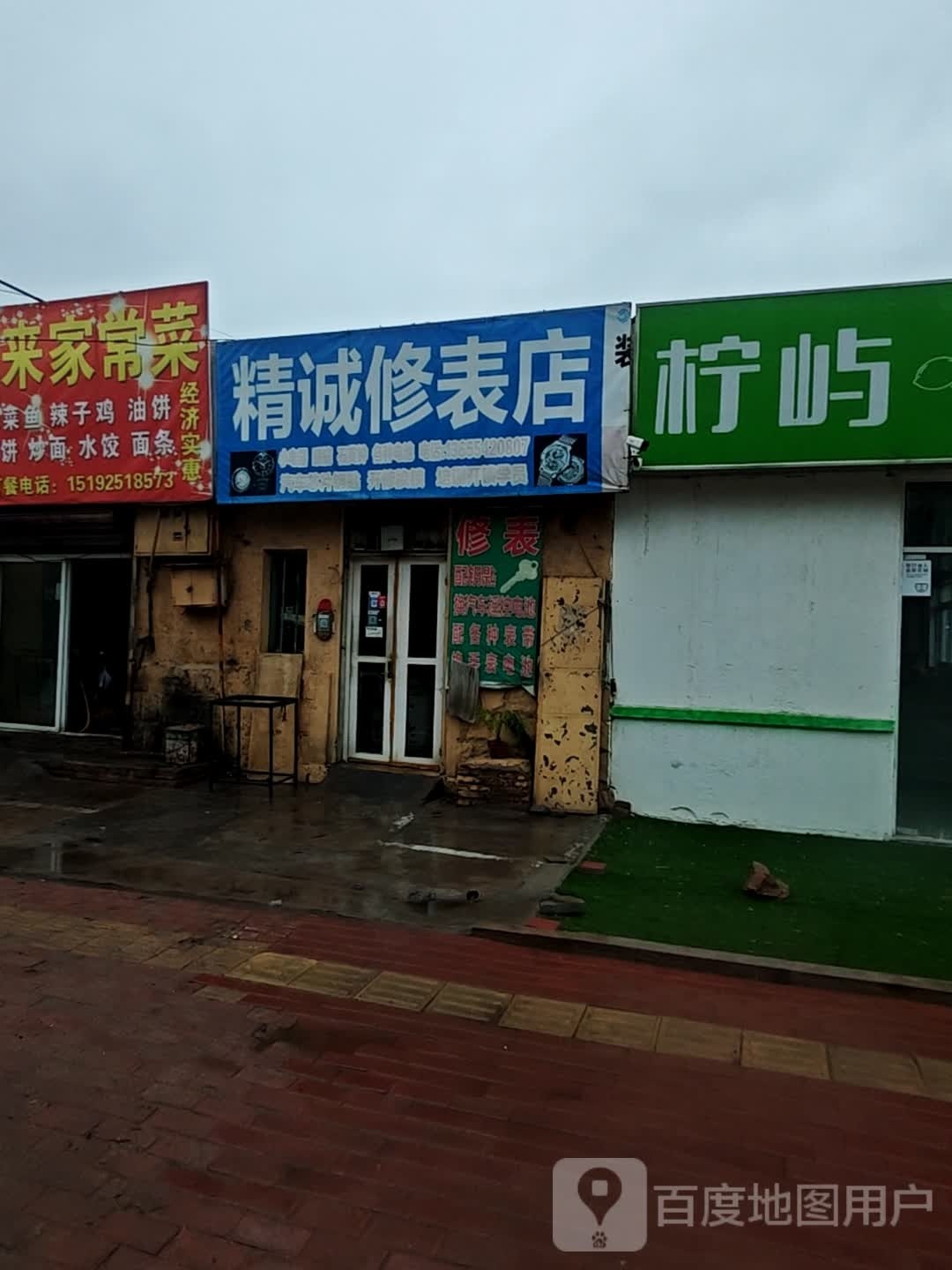 精诚修表店(仙家寨店)