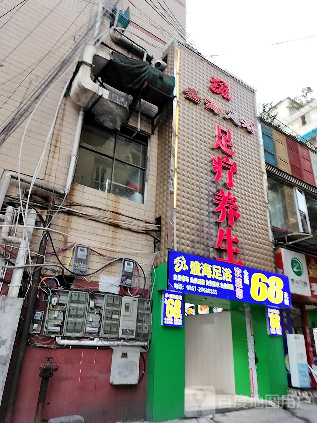 盛海足疗(上海路店)