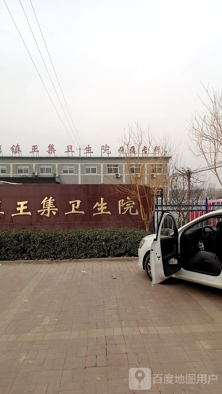 郑店镇王集医院
