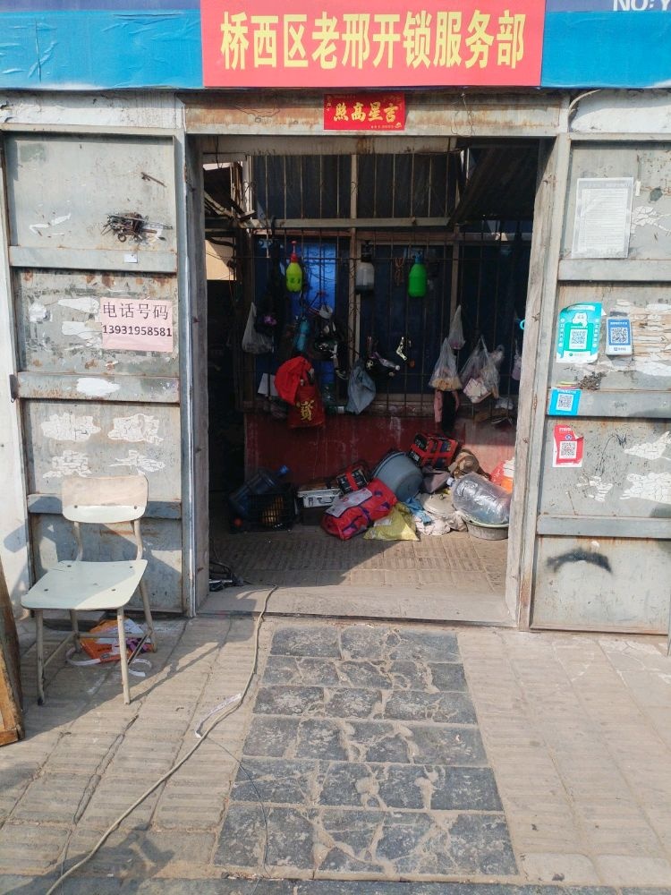 桥西区老邢开锁部