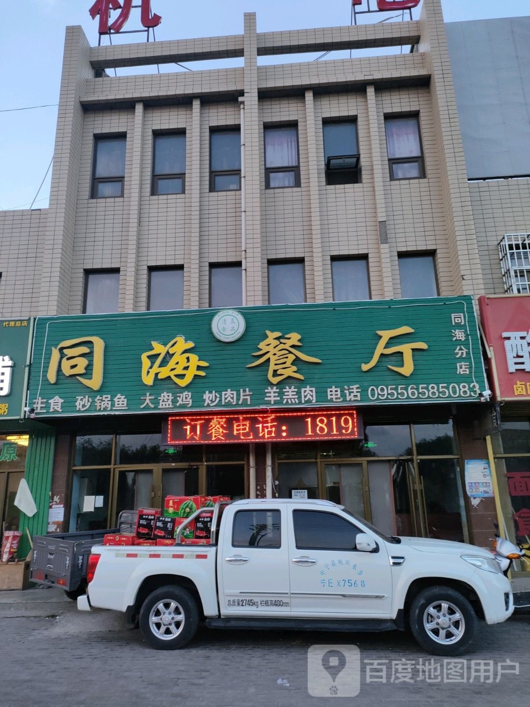 清真同海餐厅(同海分店)