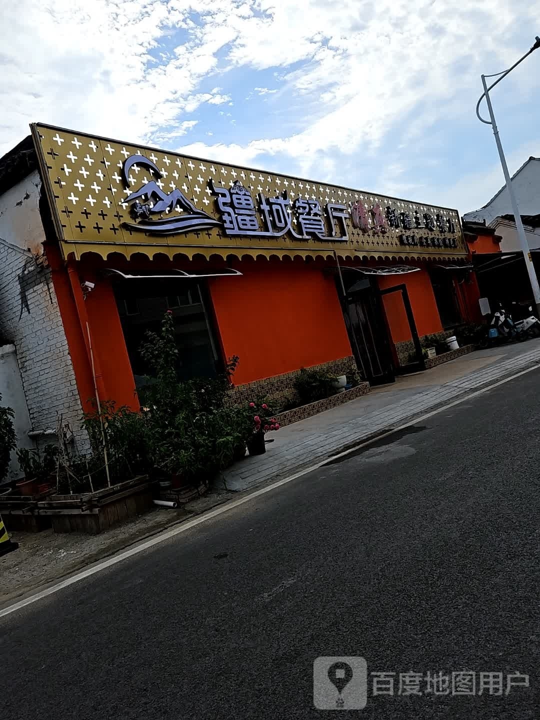 疆域餐厅