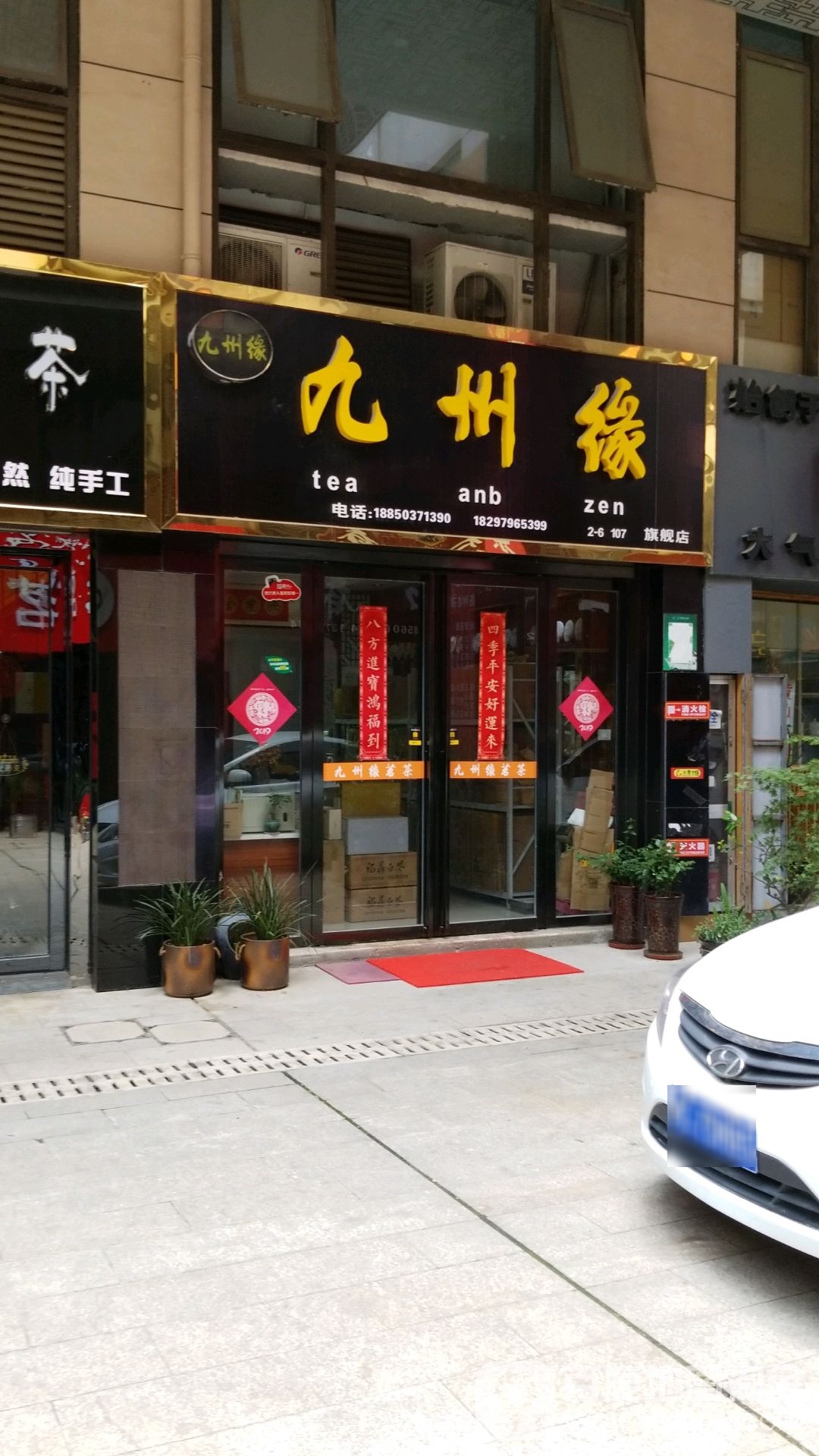 九州缘茗茶旗舰店