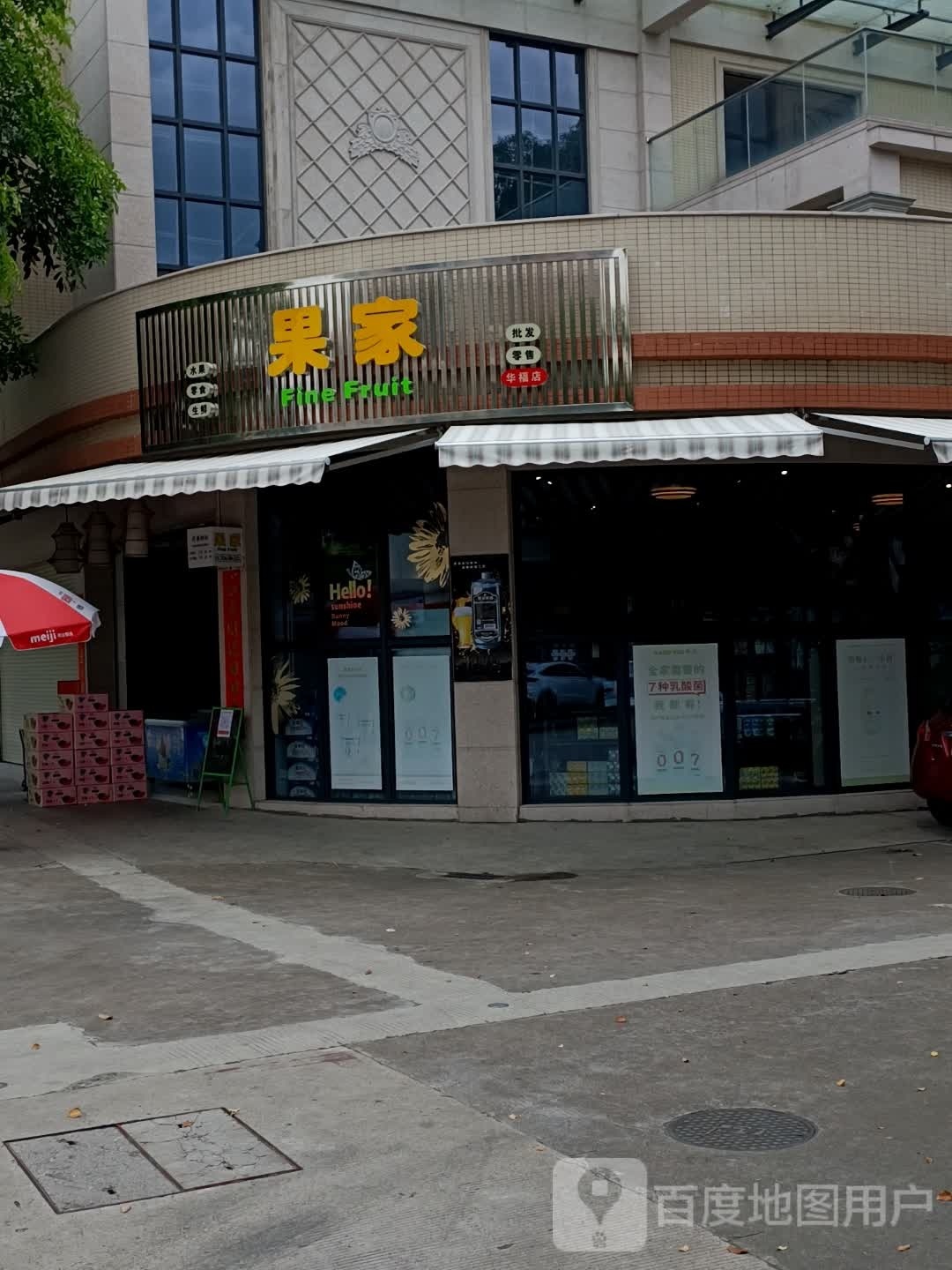 果家水果(华福店)