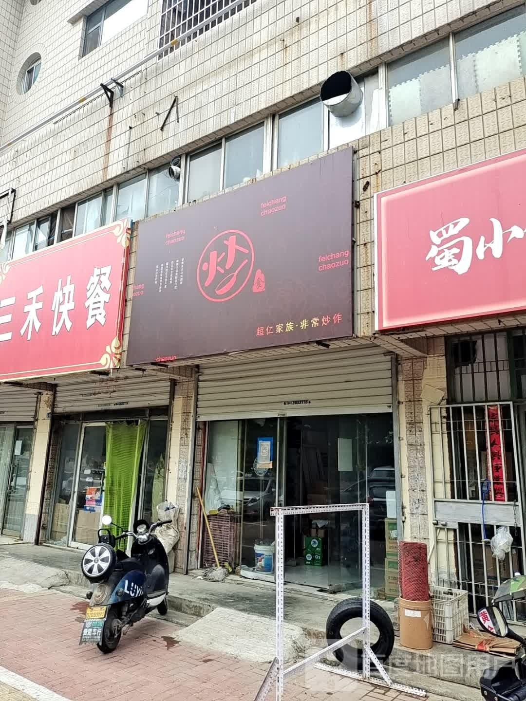 超仁家族非常炒作(月亮潭住宅小区店)
