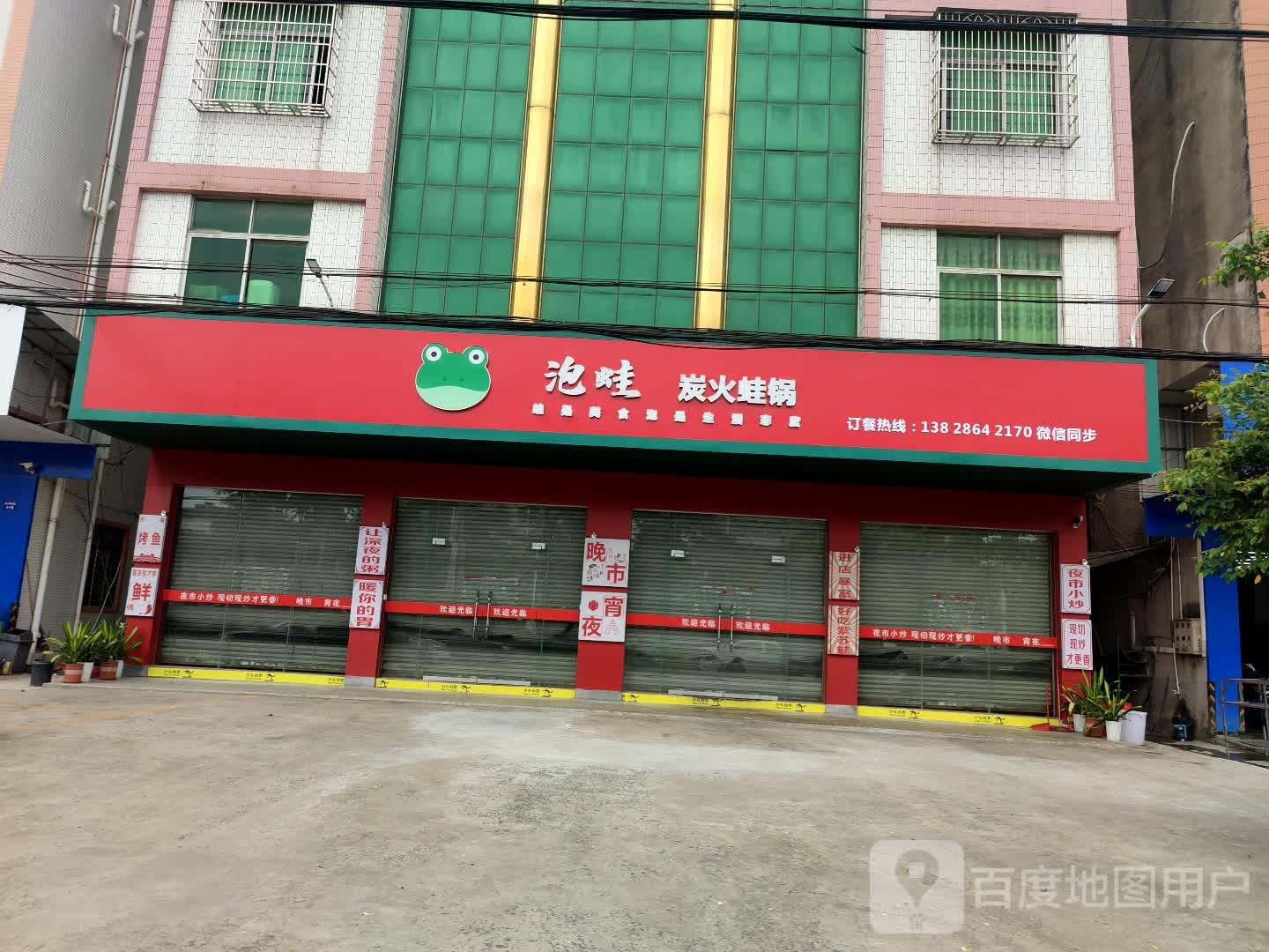泡蛙炭火蛙锅