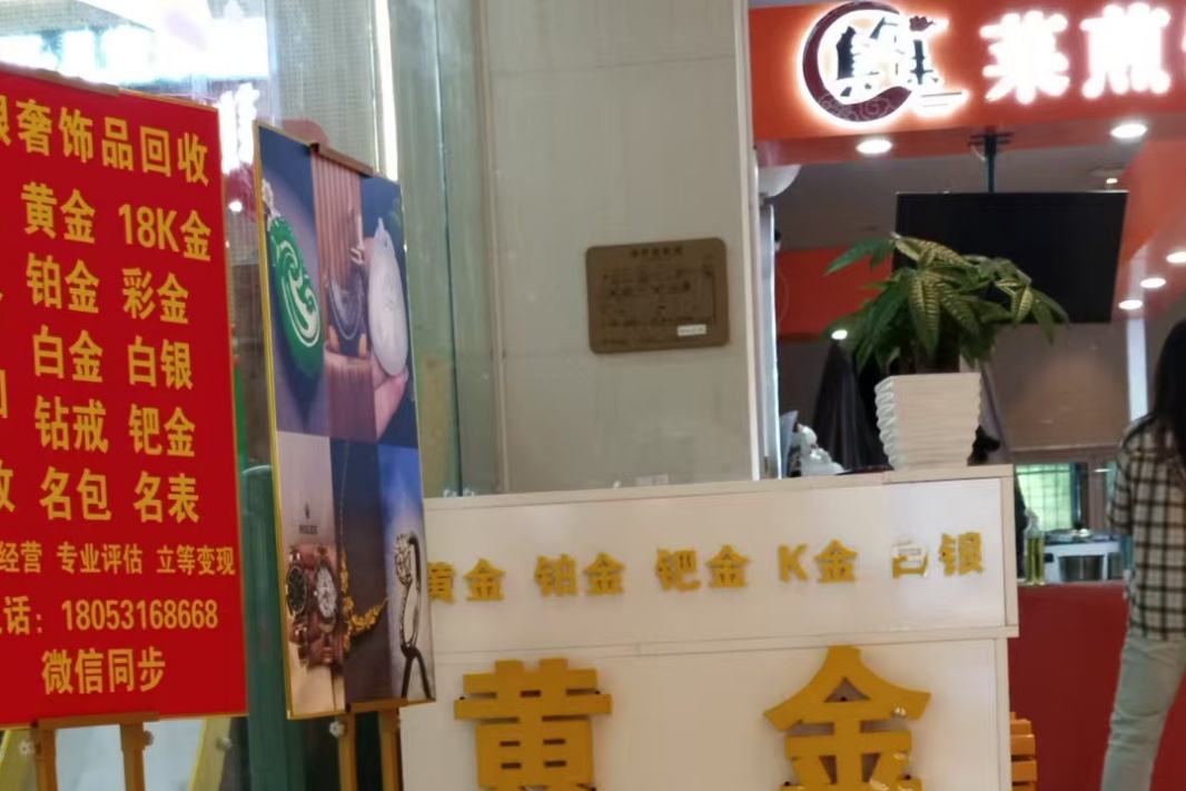 汇鑫黄金回收