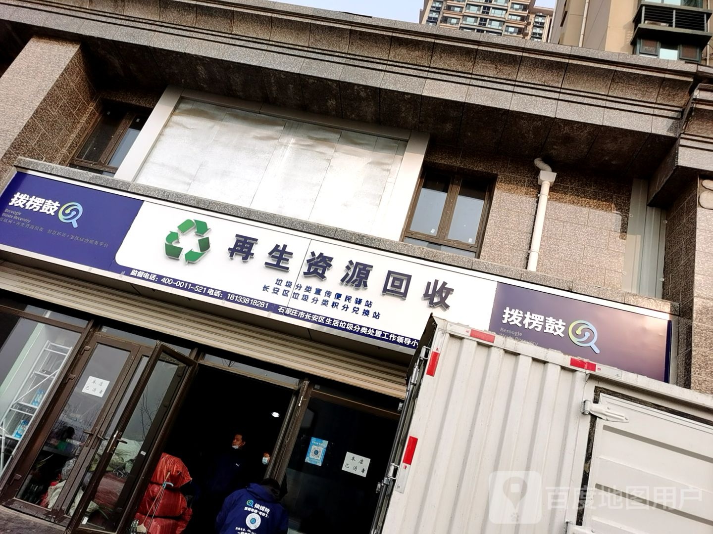 拨楞鼓再生资源回收