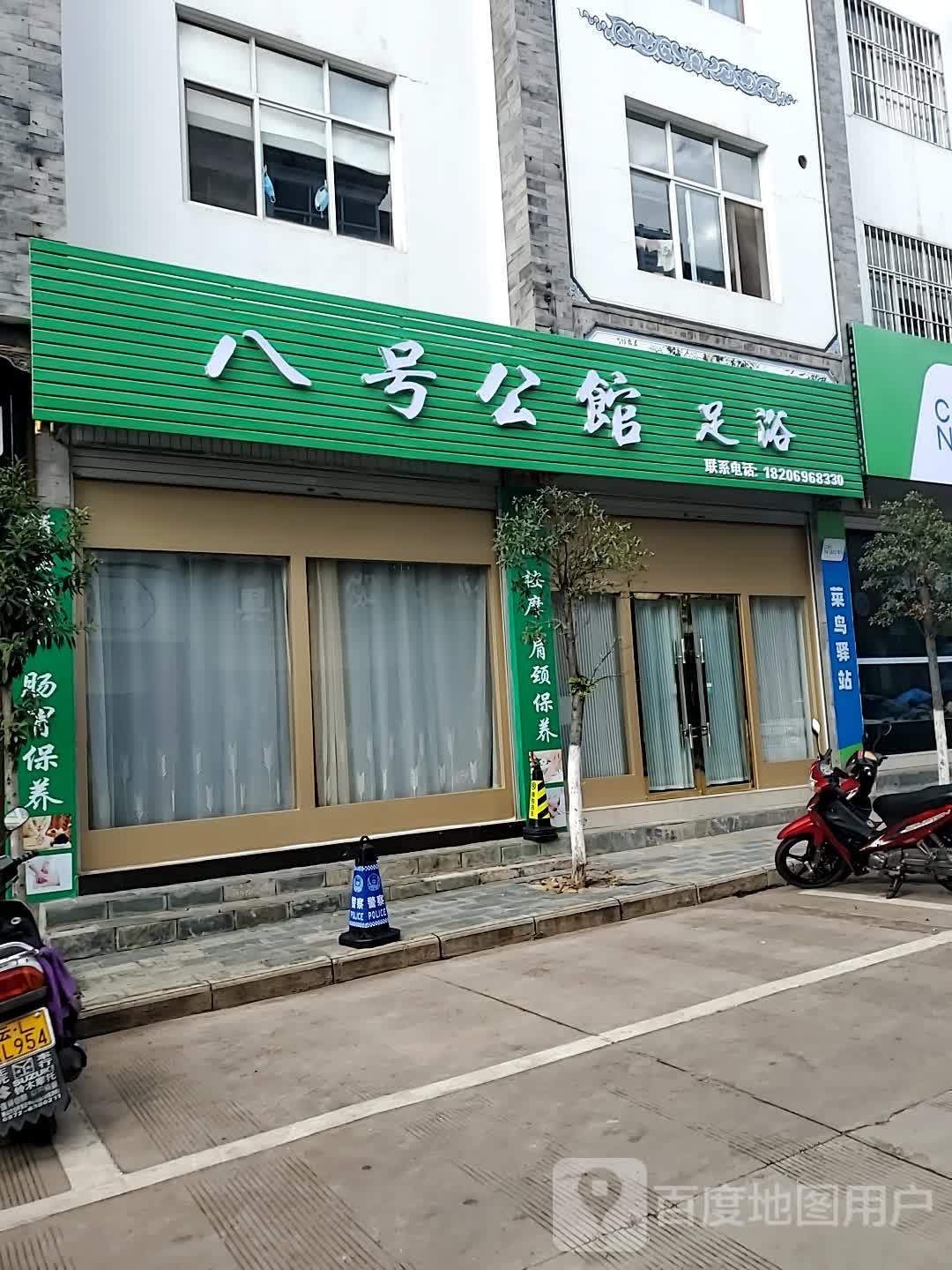 8号公馆足浴(北隅路店)