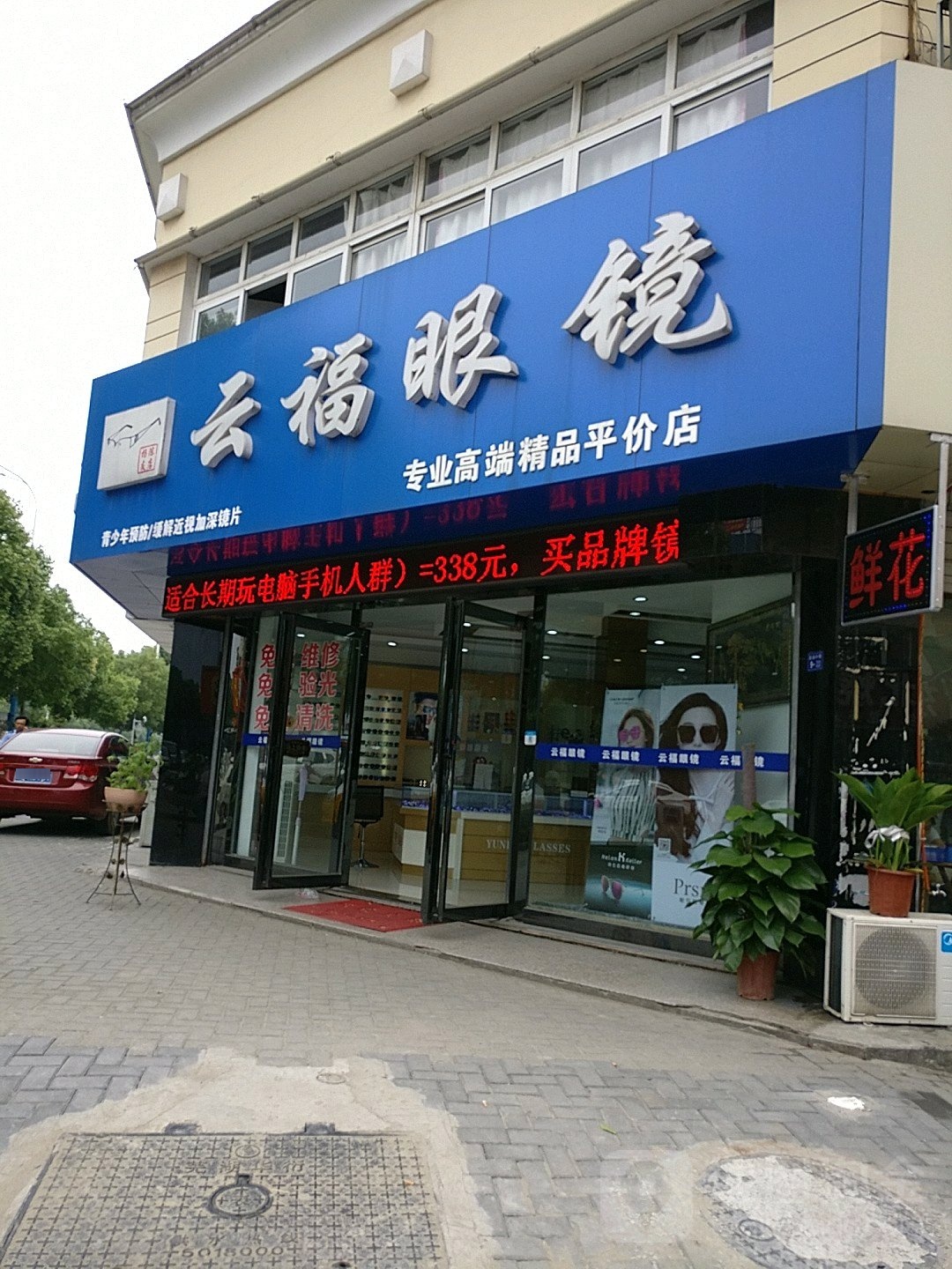 云福眼镜(润安花园店)