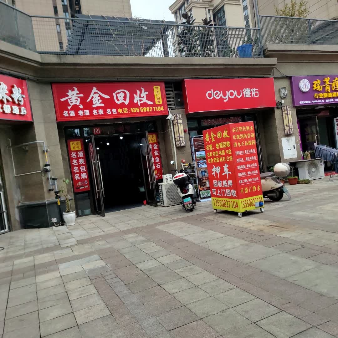 润吉商贸黄金回收名酒