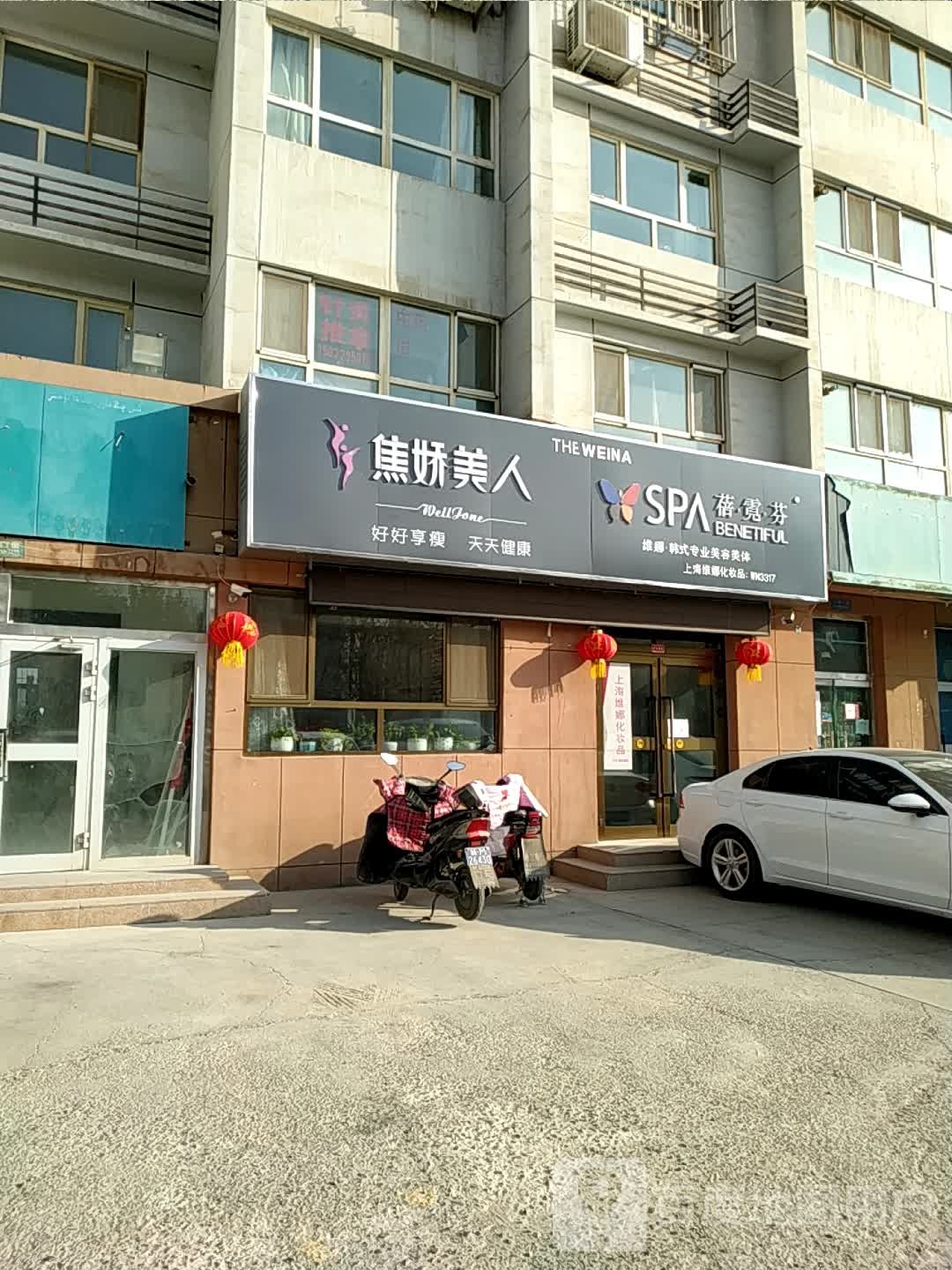 焦娇美人瘦身会馆(坤源美地公寓店)