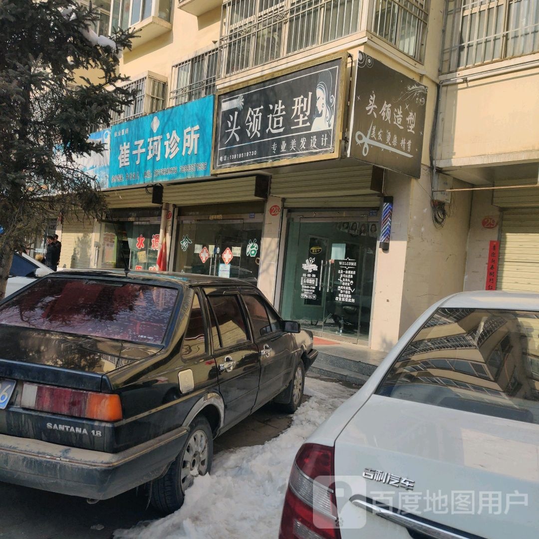 崔子珂诊所