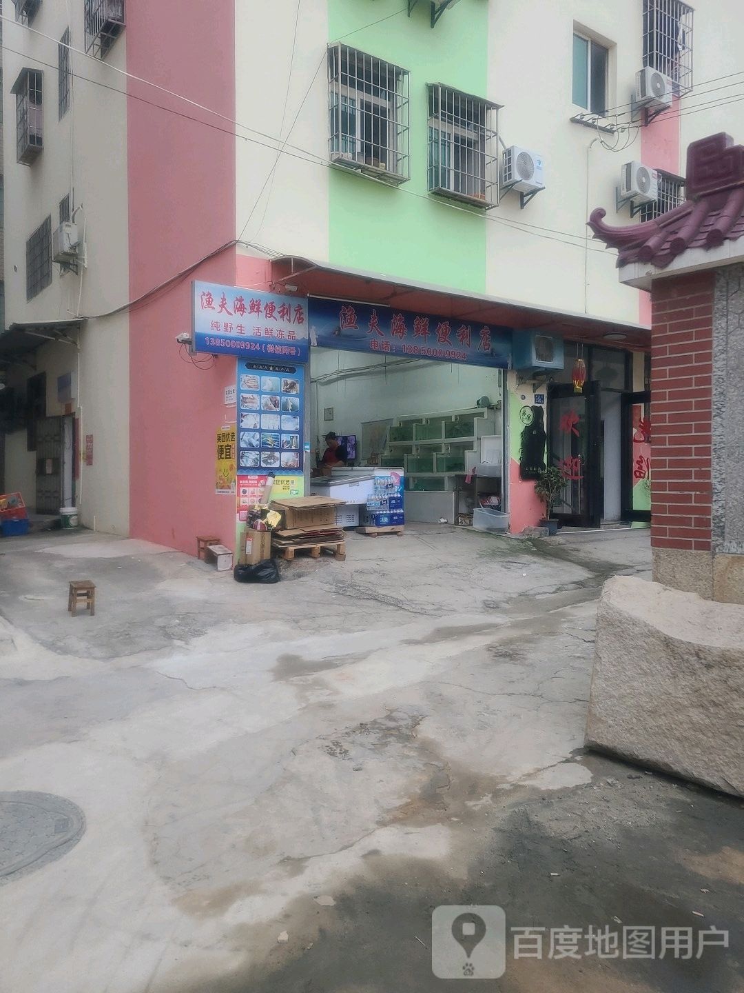 渔夫海鲜便利店