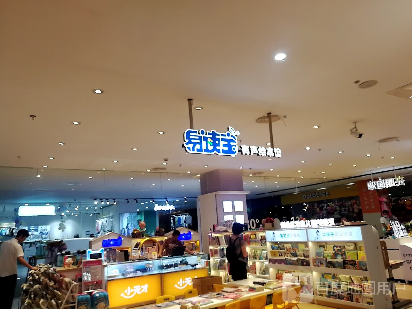 易读有声绘本馆(天虹商场世欧广场店)