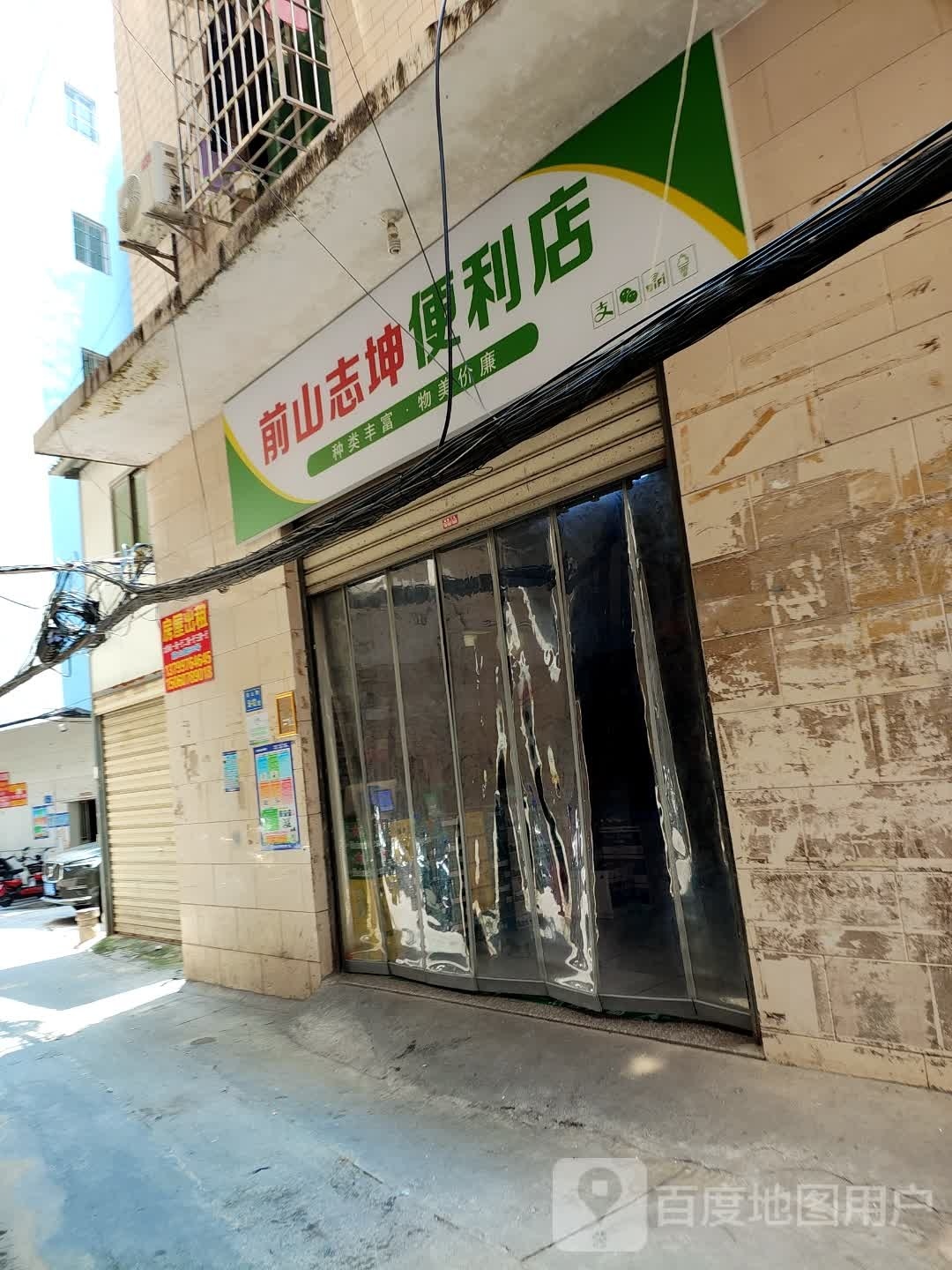 前山志坤便利店