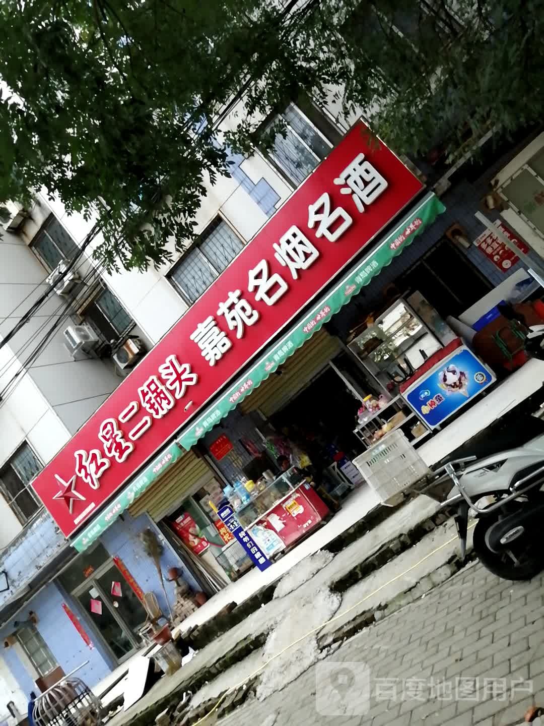 嘉苑名烟名酒(嘉苑小区店)