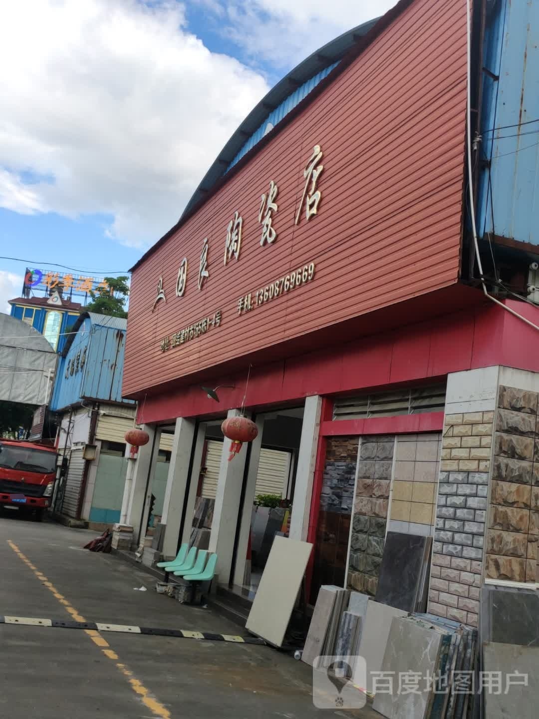 国良陶瓷店