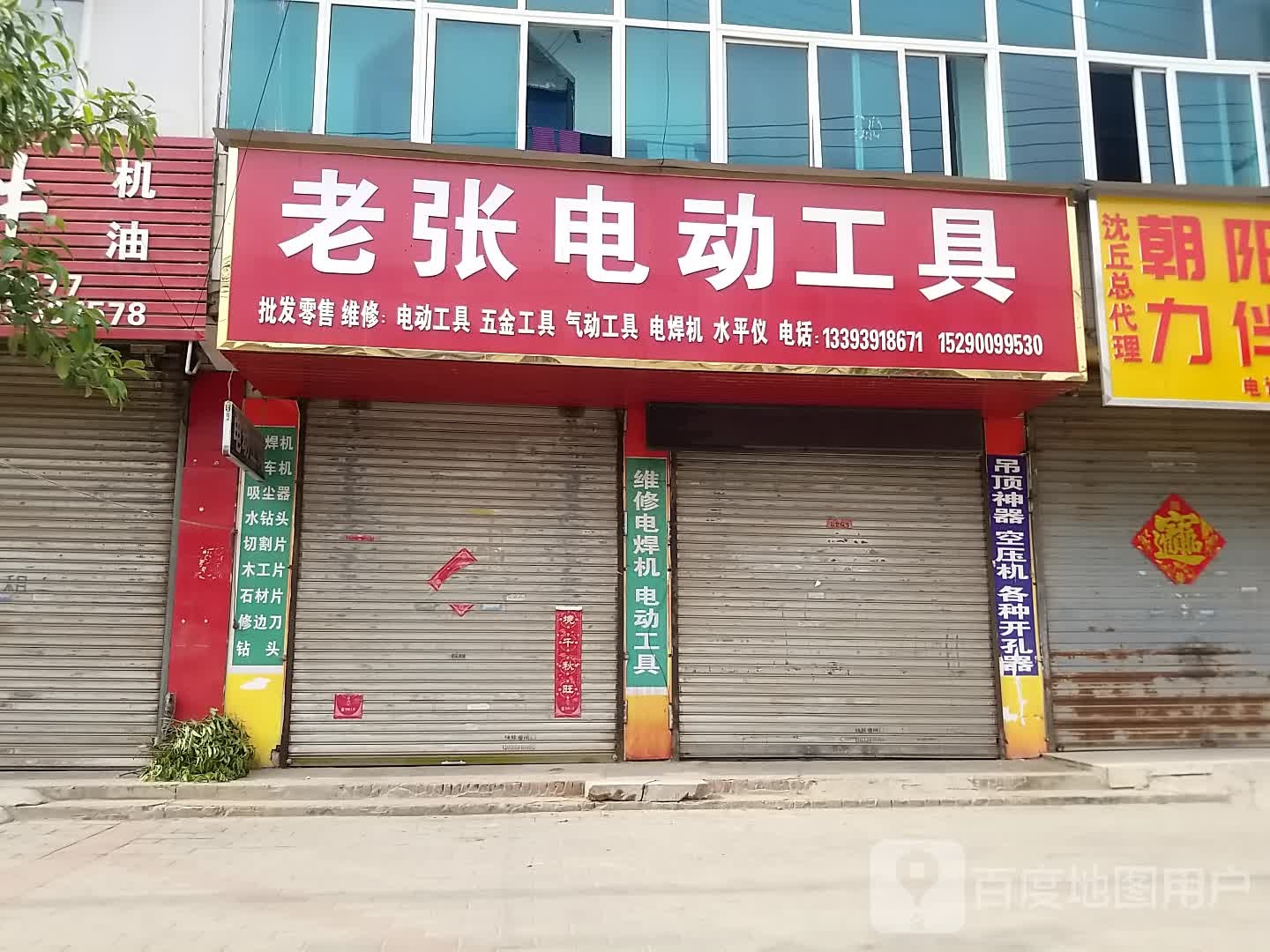 沈丘县老张电动工具