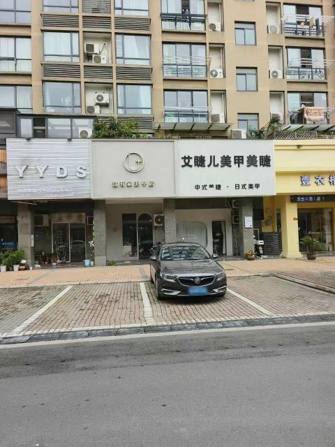 艾睫儿·漫丛美甲美睫(东区店)