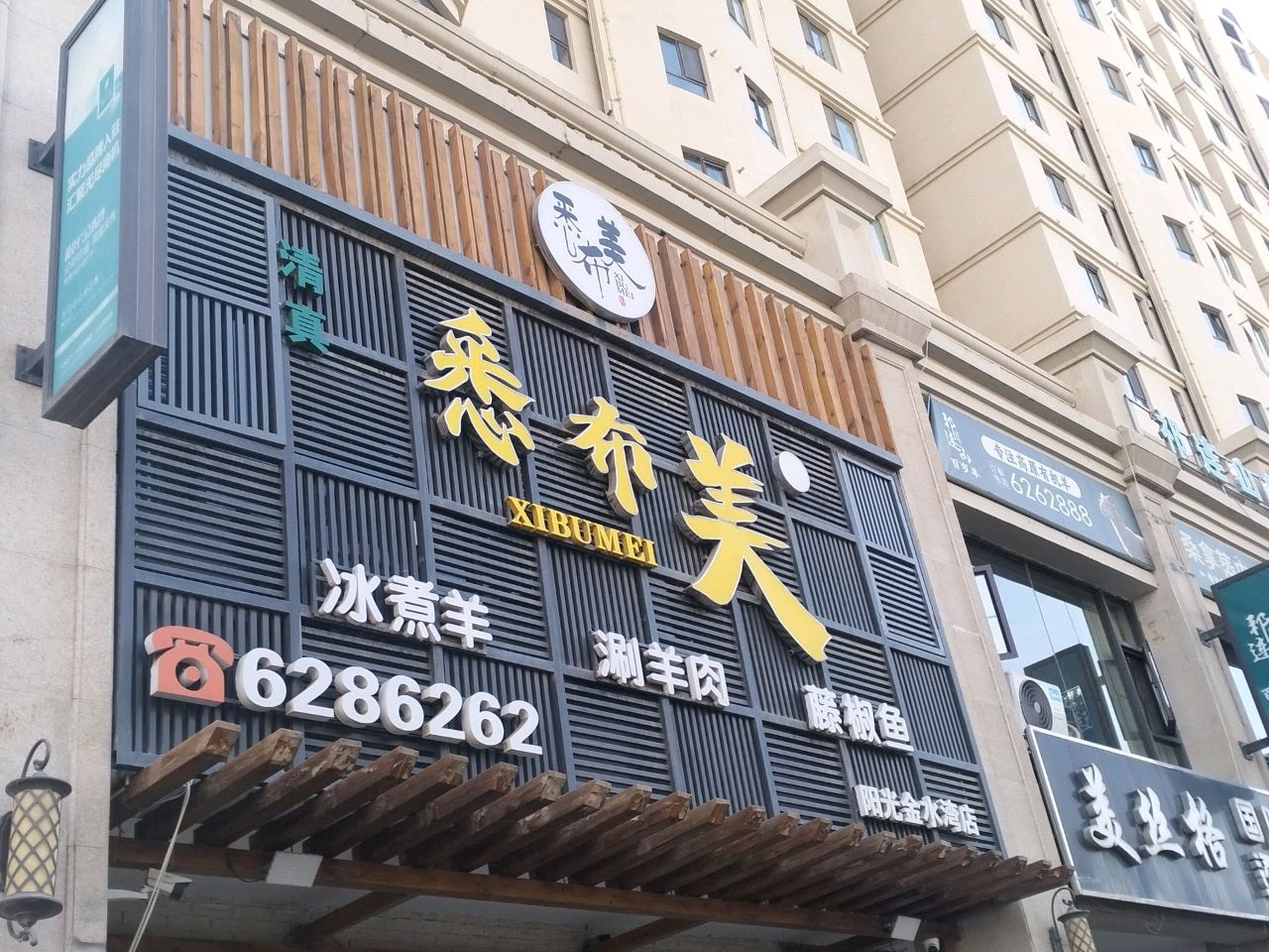 悉布美冰煮羊涮羊肉藤椒鱼·清真(阳光金水湾店)