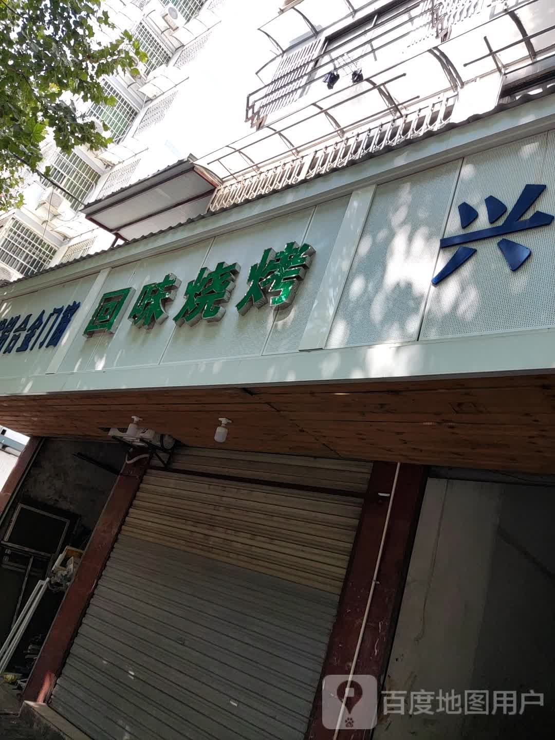 回为烧烤(曙光路店)