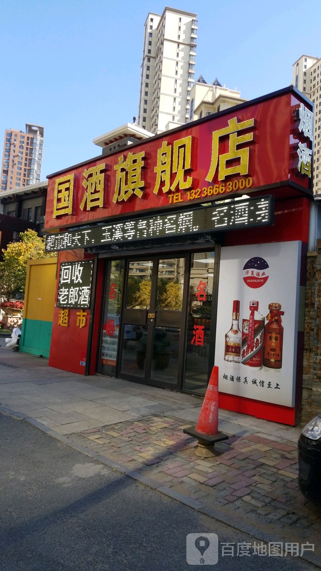 国酒旗舰店·回收老九茅台酒(长白三街店)