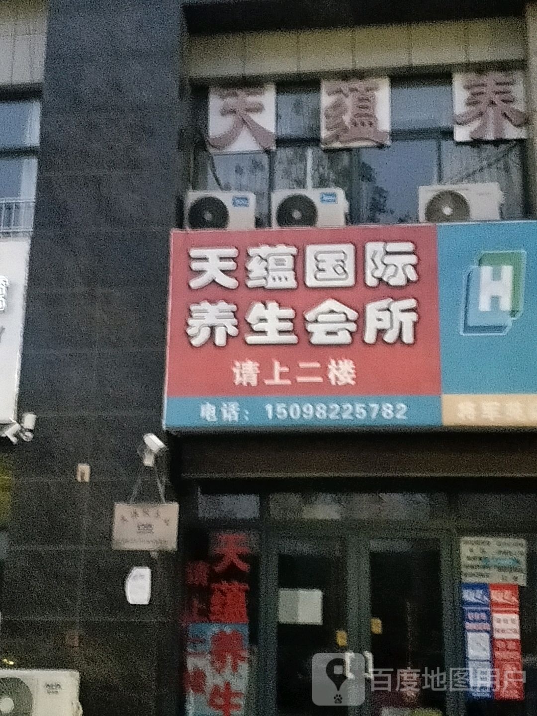 天蕴国际养生馆所(八一西路店)